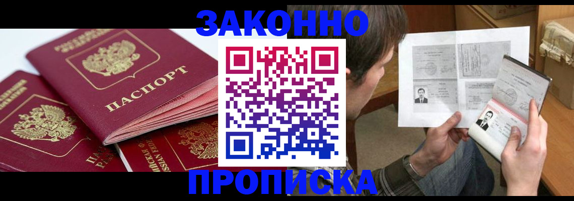 прописка законно в Ельце