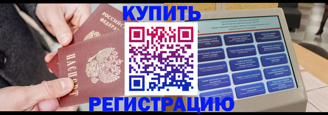 купить прописку в Ельце